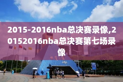 2015-2016nba总决赛录像,20152016nba总决赛第七场录像