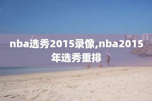 nba选秀2015录像,nba2015年选秀重排