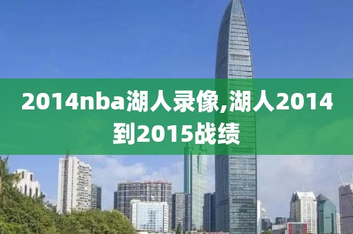 2014nba湖人录像,湖人2014到2015战绩