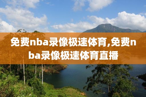 免费nba录像极速体育,免费nba录像极速体育直播