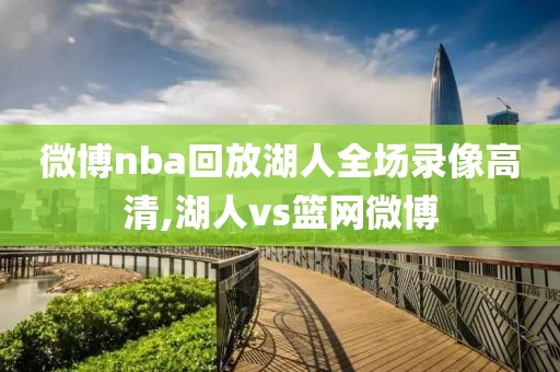 微博nba回放湖人全场录像高清,湖人vs篮网微博