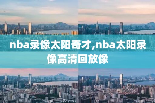 nba录像太阳奇才,nba太阳录像高清回放像