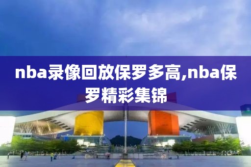 nba录像回放保罗多高,nba保罗精彩集锦