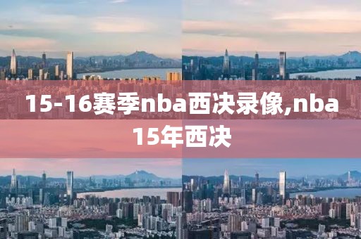 15-16赛季nba西决录像,nba15年西决