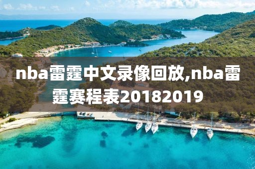 nba雷霆中文录像回放,nba雷霆赛程表20182019