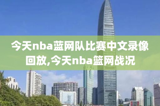 今天nba蓝网队比赛中文录像回放,今天nba篮网战况