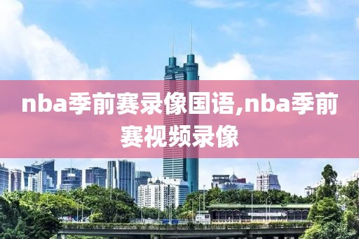 nba季前赛录像国语,nba季前赛视频录像