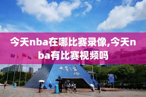 今天nba在哪比赛录像,今天nba有比赛视频吗