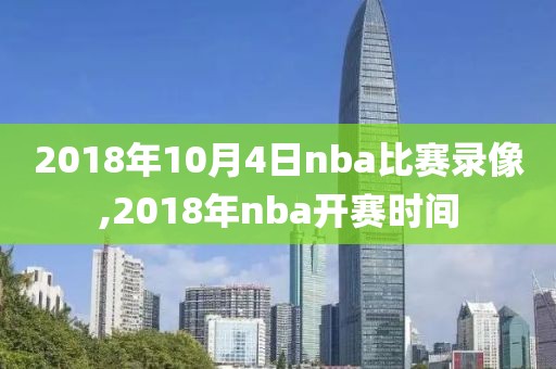 2018年10月4日nba比赛录像,2018年nba开赛时间