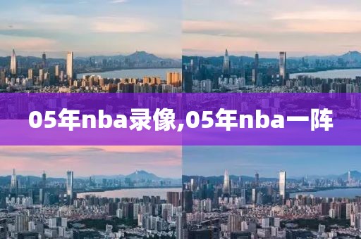 05年nba录像,05年nba一阵