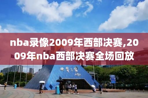 nba录像2009年西部决赛,2009年nba西部决赛全场回放