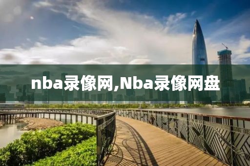 nba录像网,Nba录像网盘