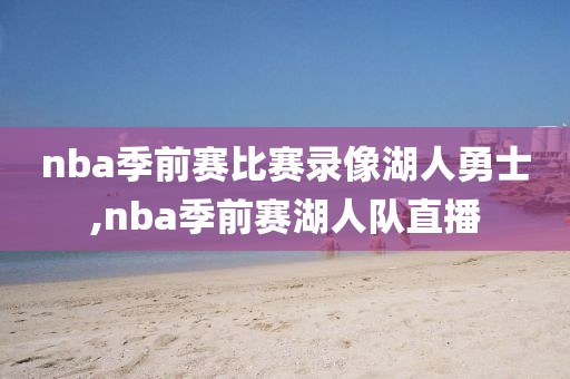 nba季前赛比赛录像湖人勇士,nba季前赛湖人队直播