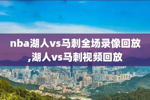 nba湖人vs马刺全场录像回放,湖人vs马刺视频回放