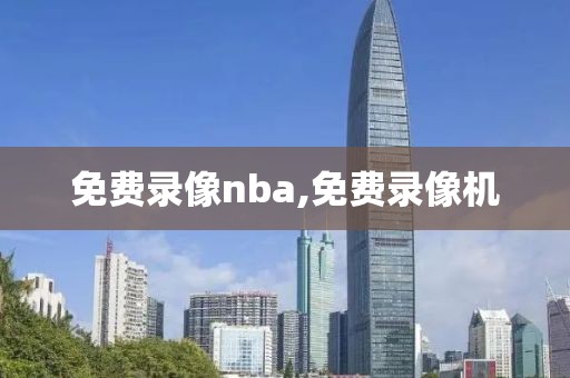 免费录像nba,免费录像机