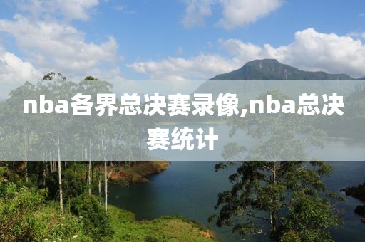 nba各界总决赛录像,nba总决赛统计