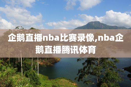 企鹅直播nba比赛录像,nba企鹅直播腾讯体育