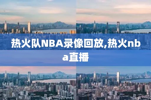 热火队NBA录像回放,热火nba直播