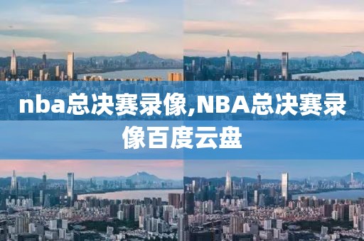 nba总决赛录像,NBA总决赛录像百度云盘