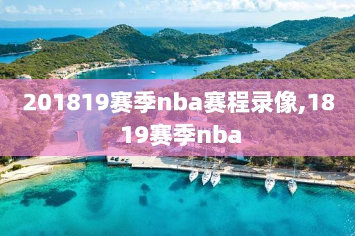 201819赛季nba赛程录像,18 19赛季nba