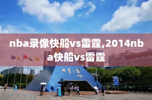 nba录像快船vs雷霆,2014nba快船vs雷霆