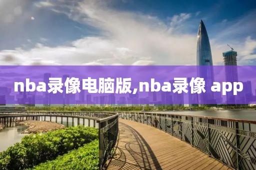 nba录像电脑版,nba录像 app