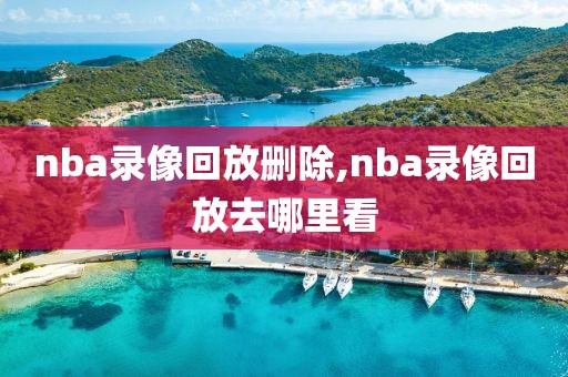 nba录像回放删除,nba录像回放去哪里看