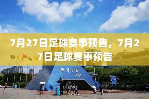 7月27日足球赛事预告，7月27日足球赛事预告