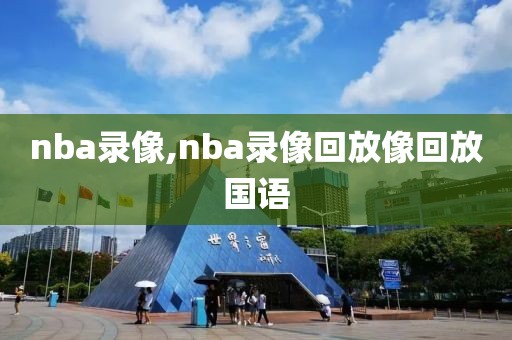 nba录像,nba录像回放像回放国语