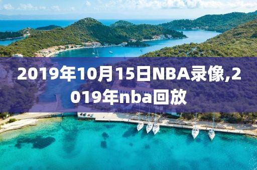 2019年10月15日NBA录像,2019年nba回放