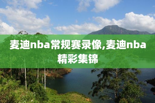 麦迪nba常规赛录像,麦迪nba精彩集锦