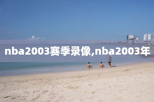 nba2003赛季录像,nba2003年