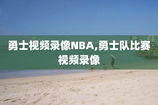 勇士视频录像NBA,勇士队比赛视频录像