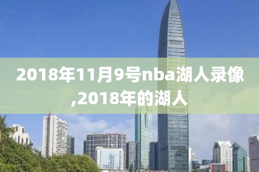 2018年11月9号nba湖人录像,2018年的湖人