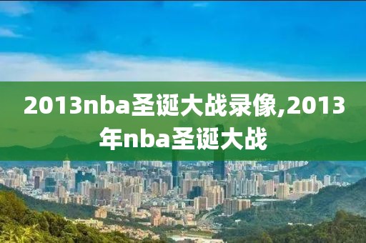 2013nba圣诞大战录像,2013年nba圣诞大战