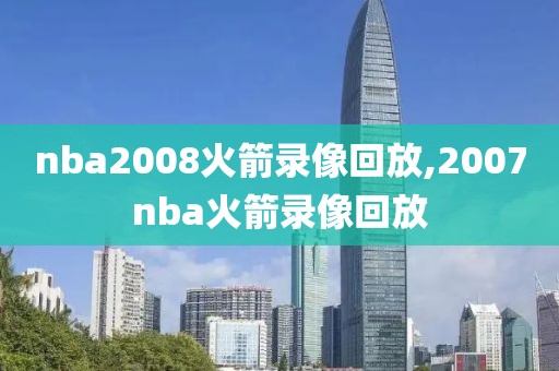 nba2008火箭录像回放,2007nba火箭录像回放