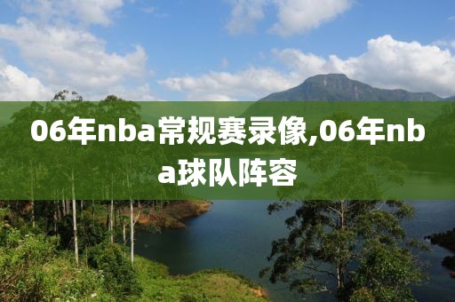 06年nba常规赛录像,06年nba球队阵容