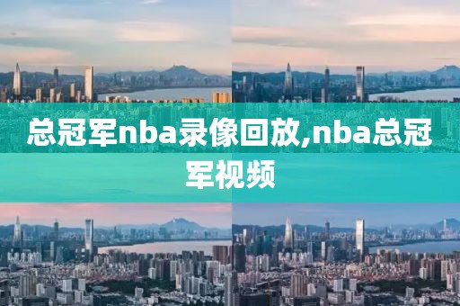 总冠军nba录像回放,nba总冠军视频