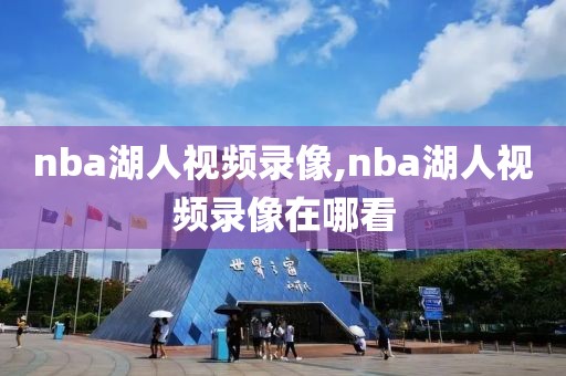 nba湖人视频录像,nba湖人视频录像在哪看