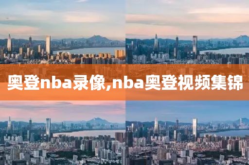 奥登nba录像,nba奥登视频集锦