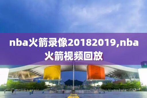 nba火箭录像20182019,nba火箭视频回放