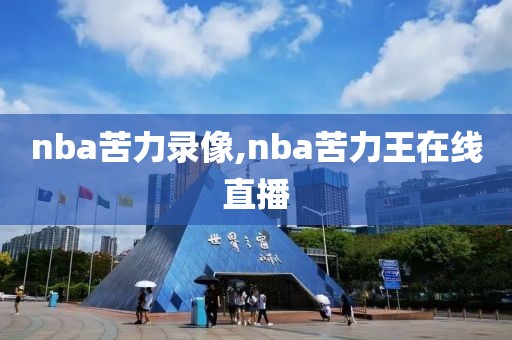 nba苦力录像,nba苦力王在线直播