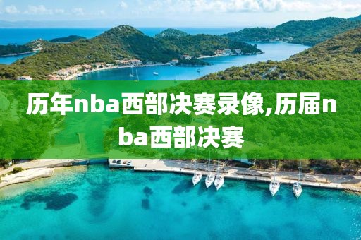 历年nba西部决赛录像,历届nba西部决赛