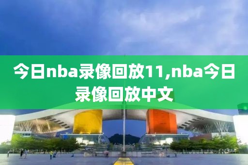 今日nba录像回放11,nba今日录像回放中文