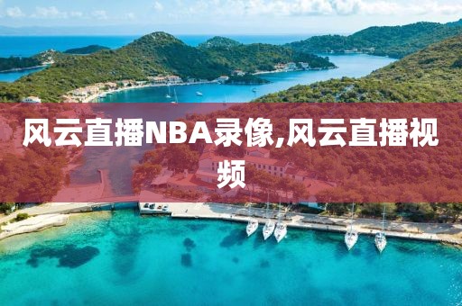 风云直播NBA录像,风云直播视频