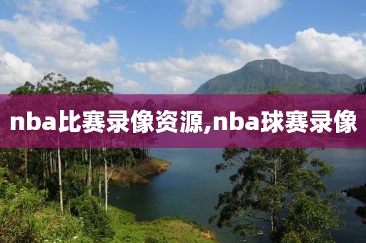 nba比赛录像资源,nba球赛录像