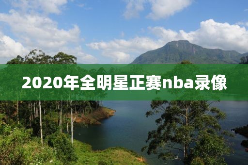 2020年全明星正赛nba录像