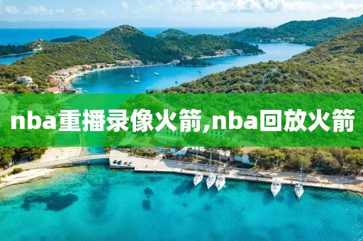 nba重播录像火箭,nba回放火箭