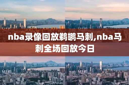 nba录像回放鹈鹕马刺,nba马刺全场回放今日