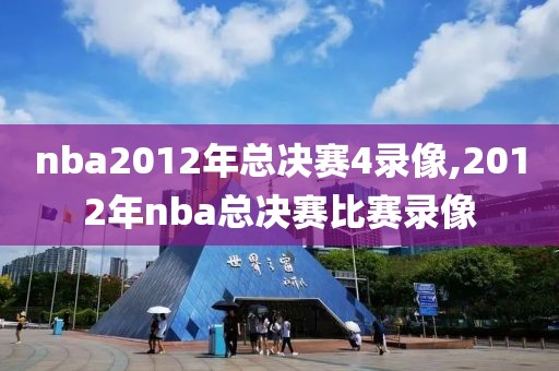 nba2012年总决赛4录像,2012年nba总决赛比赛录像